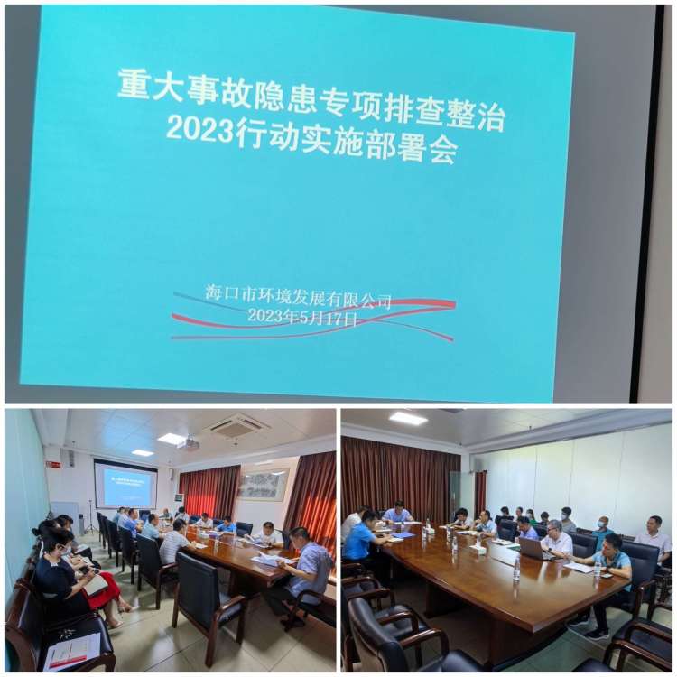 ?？谑协h(huán)境發(fā)展有限公司召開重大事故隱患專項(xiàng)排查整治2023行動實(shí)施工作部署會
