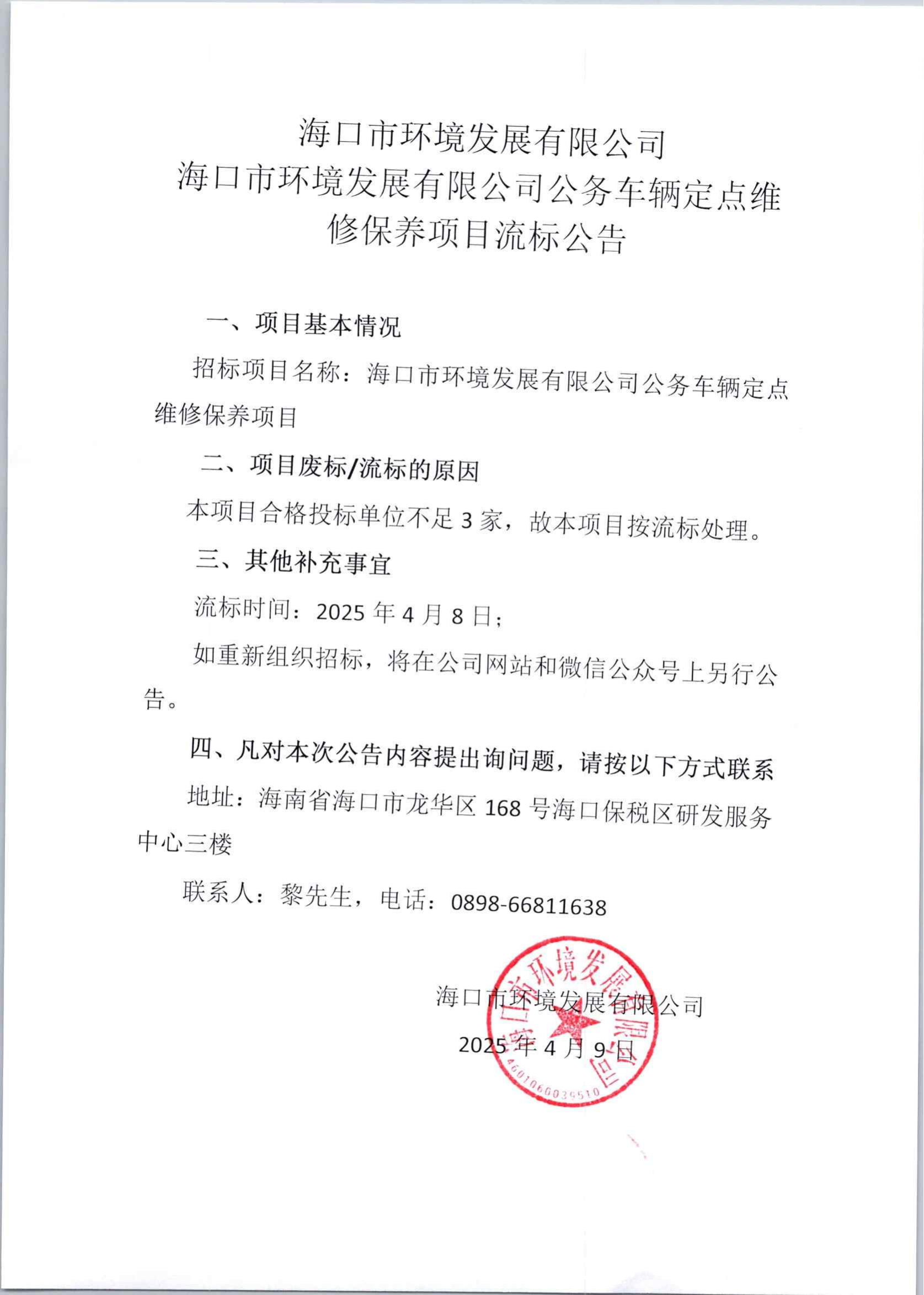 ?？谑协h(huán)境發(fā)展有限公司公務(wù)車輛定點(diǎn)維修保養(yǎng)項(xiàng)目流標(biāo)公告