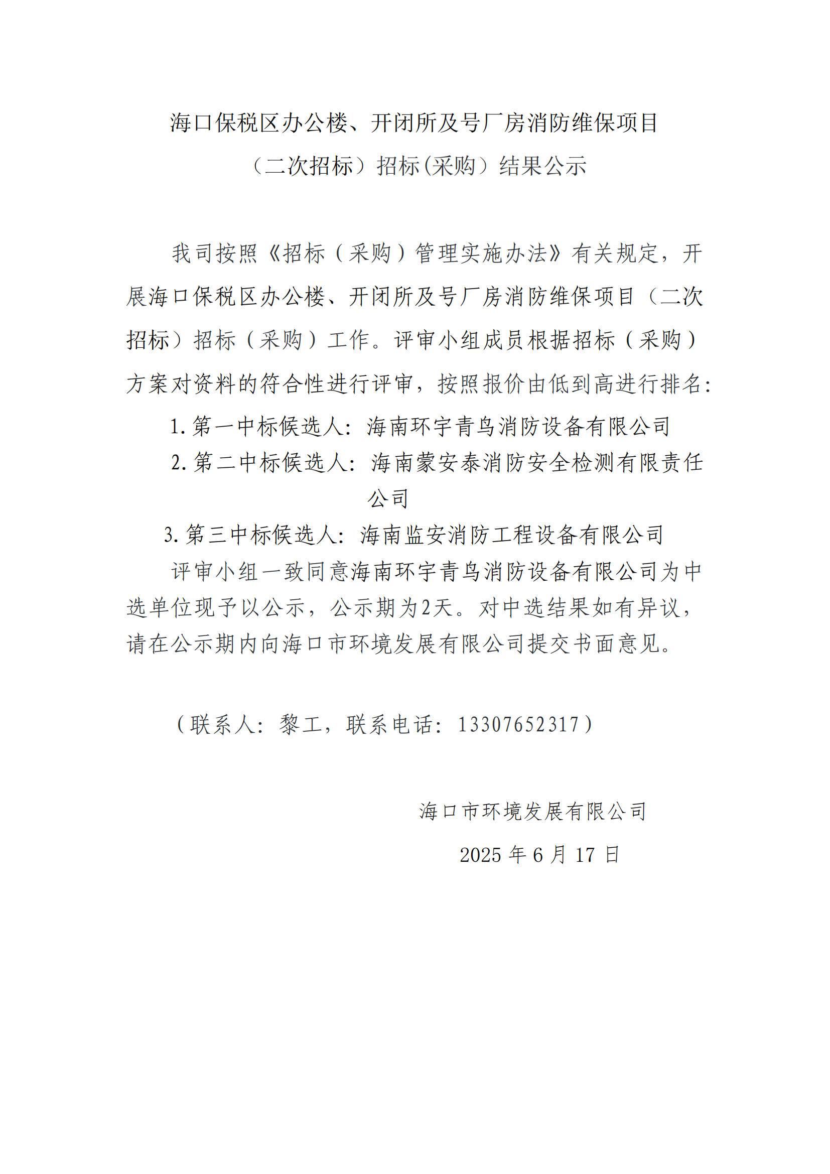 海口保稅區(qū)辦公樓、開閉所及號廠房消防維保項目 （二次招標(biāo)）招標(biāo)(采購）結(jié)果公示