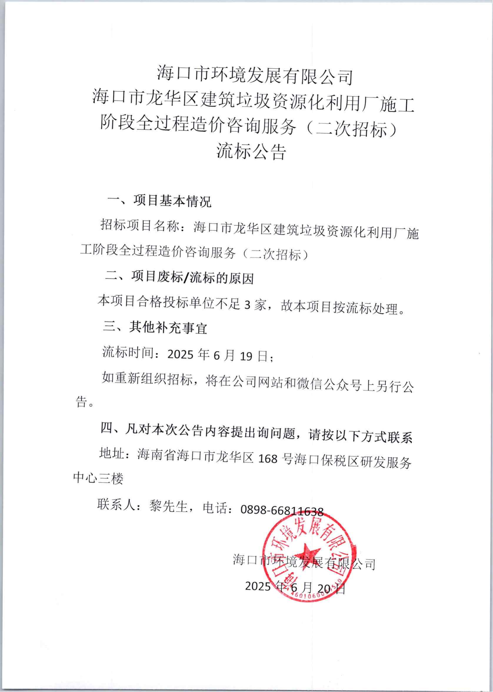 ?？谑旋埲A區(qū)建筑垃圾資源化利用廠施工階段全過程造價咨詢服務(wù)（二次招標(biāo)）流標(biāo)公告