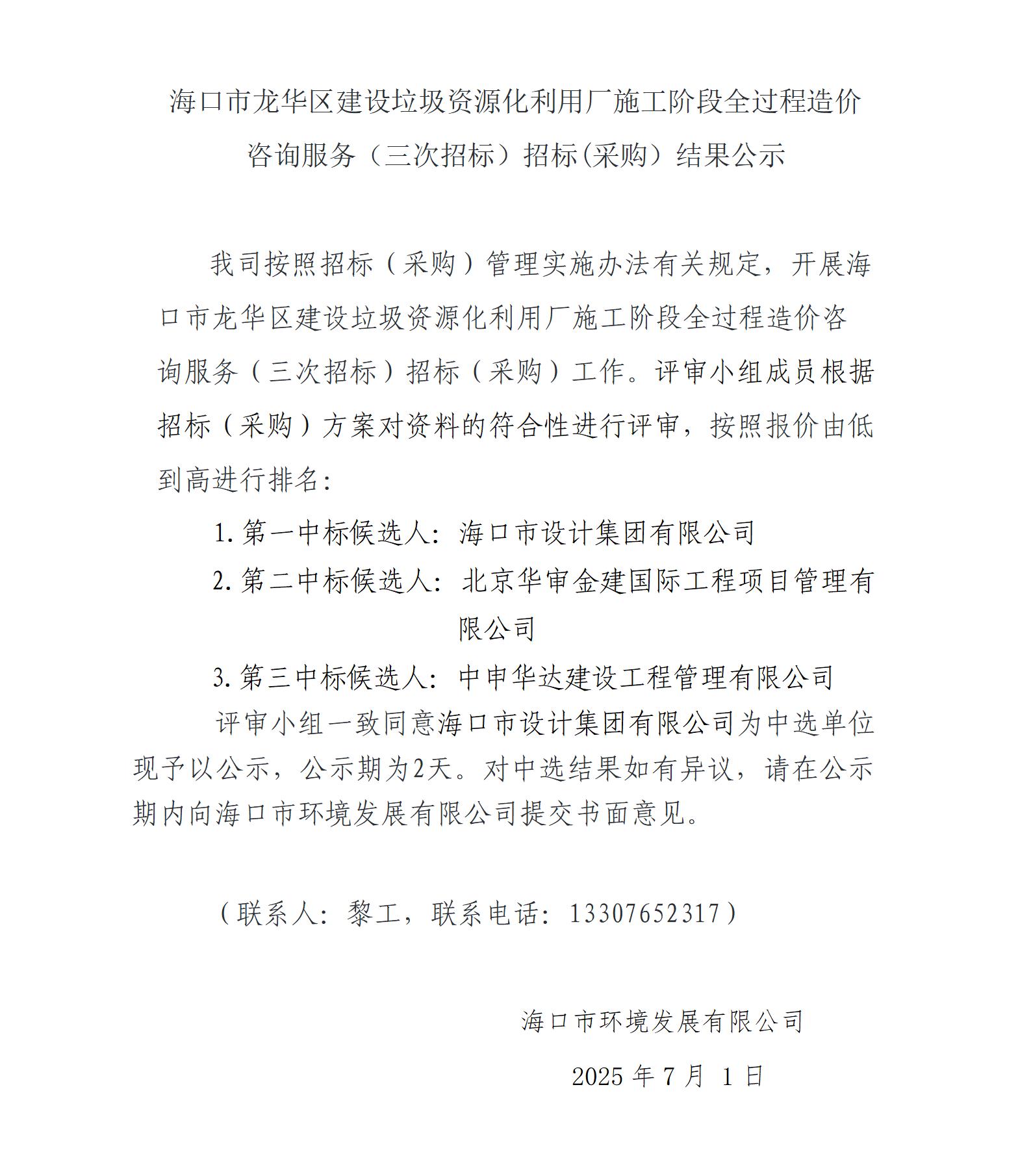 ?？谑旋埲A區(qū)建設(shè)垃圾資源化利用廠施工階段全過程造價咨詢服務(wù)（三次招標(biāo)）招標(biāo)(采購）結(jié)果公示